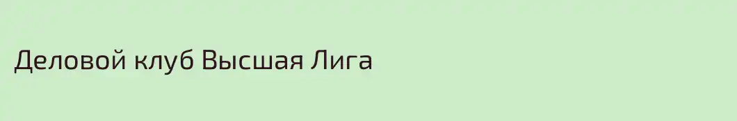Деловой клуб Высшая Лига